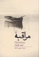 جلد کتاب مراقبه
