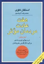 جلد کتاب 7 عادت مردمان موثر