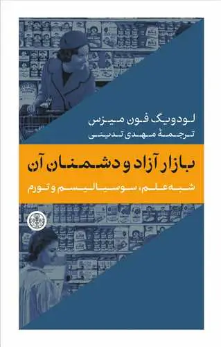 جلد کتاب بازار آزاد و دشمنان آن - شبه علم سوسیالیسم و تورم