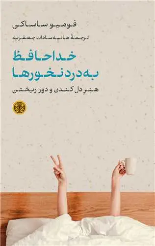 جلد کتاب خداحافظ به درد نخورها - هنر دل کندن و دور ریختن