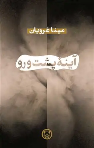 جلد کتاب آینه پشت و رو