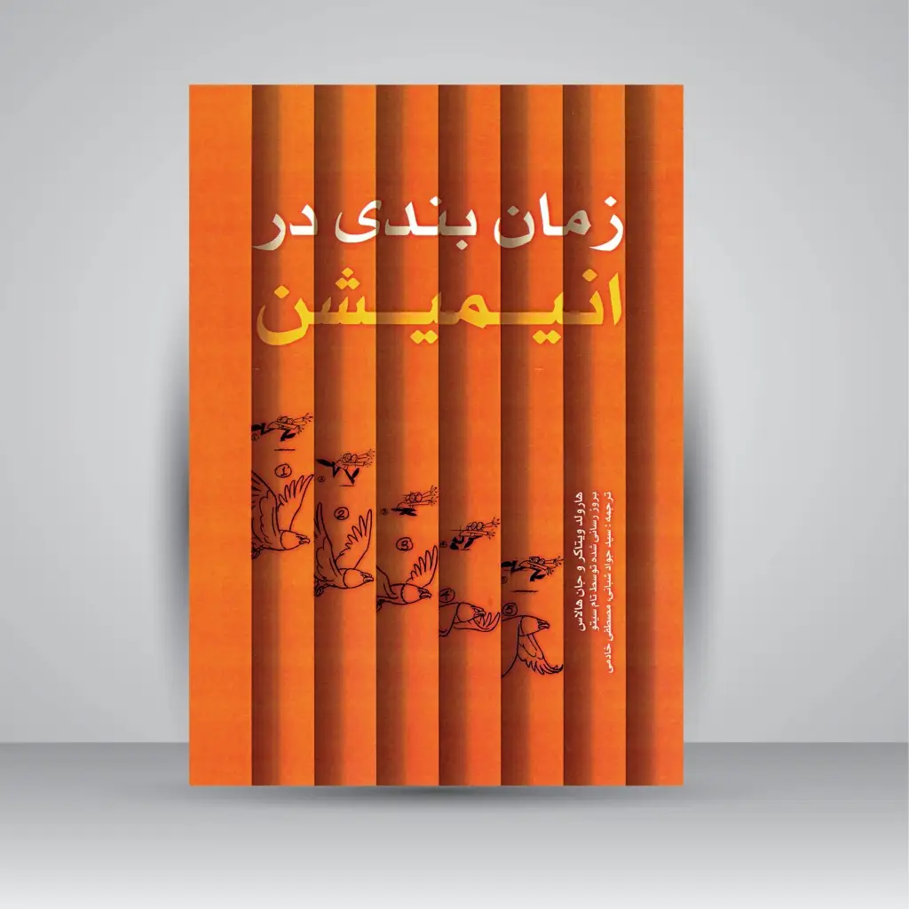 جلد کتاب زمان بندی در انیمیشن