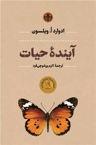 جلد کتاب آینده حیات