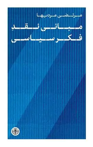 جلد کتاب مبانی نقد فکر سیاسی