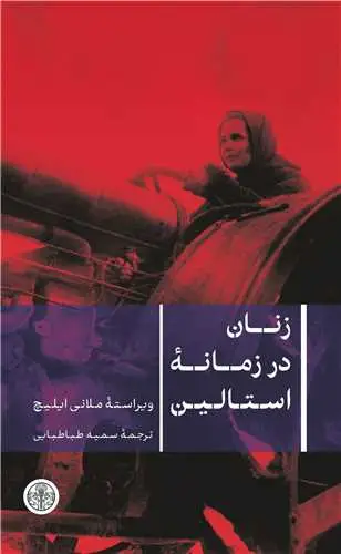جلد کتاب زنان در زمانه استالین