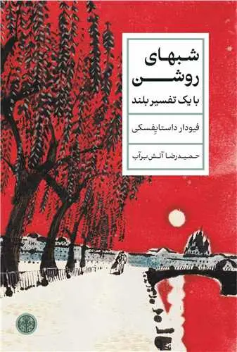 جلد کتاب شبهای روشن - با یک تفسیر بلند