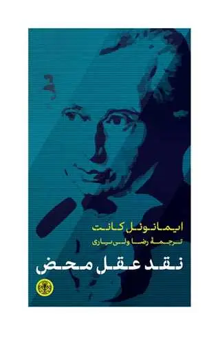 جلد کتاب نقد عقل محض