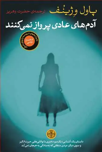 جلد کتاب آدم های عادی پرواز نمی کنند
