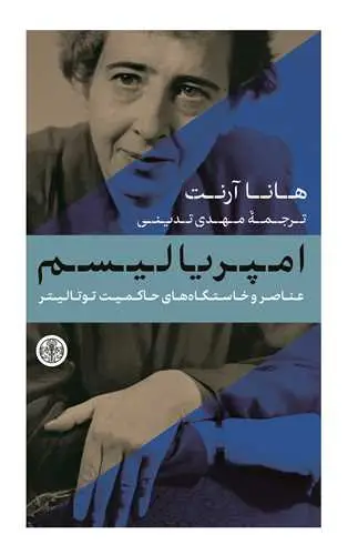 جلد کتاب امپریالیسم - عناصر و خاستگاه های حاکمیت توتالیتر