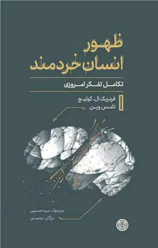 جلد کتاب ظهور انسان خردمند - تکامل تفکر امروزی
