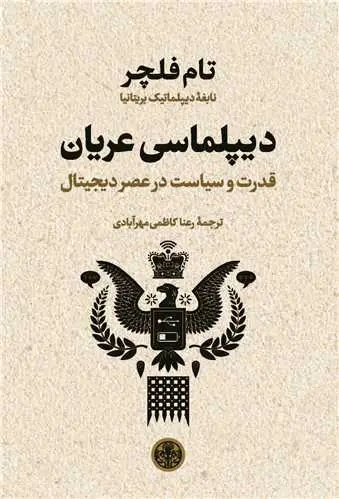 جلد کتاب دیپلماسی عریان - قدرت و سیاست در عصر دیجیتال