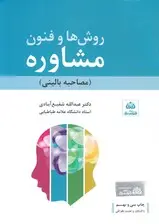 جلد کتاب روش‌ها و فنون مشاوره (مصاحبه بالینی)
