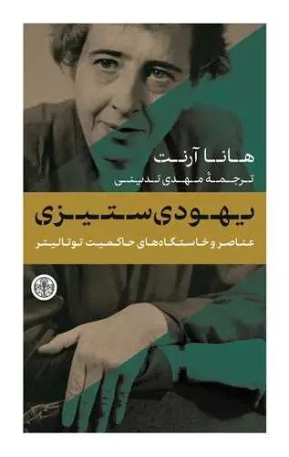 جلد کتاب یهودی ستیزی - عناصر و خاستگاه های حاکمیت توتالیتر