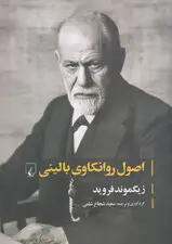 جلد کتاب اصول روانکاوی بالینی