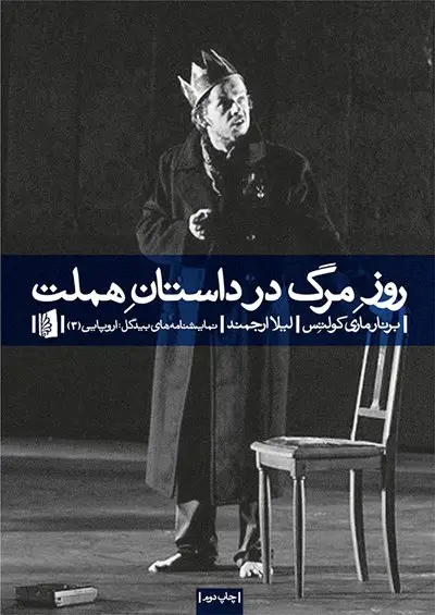 جلد کتاب روزِ مرگ در داستانِ هملت