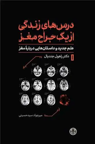 جلد کتاب درس های زندگی از یک جراح مغز - علم جدید و داستان هایی درباره مغز