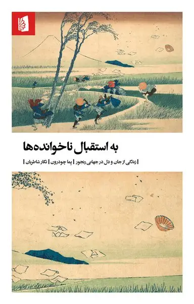 جلد کتاب به استقبال ناخوانده‌ها