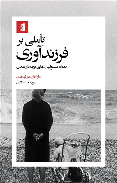 جلد کتاب تأملی بر فرزندآوری