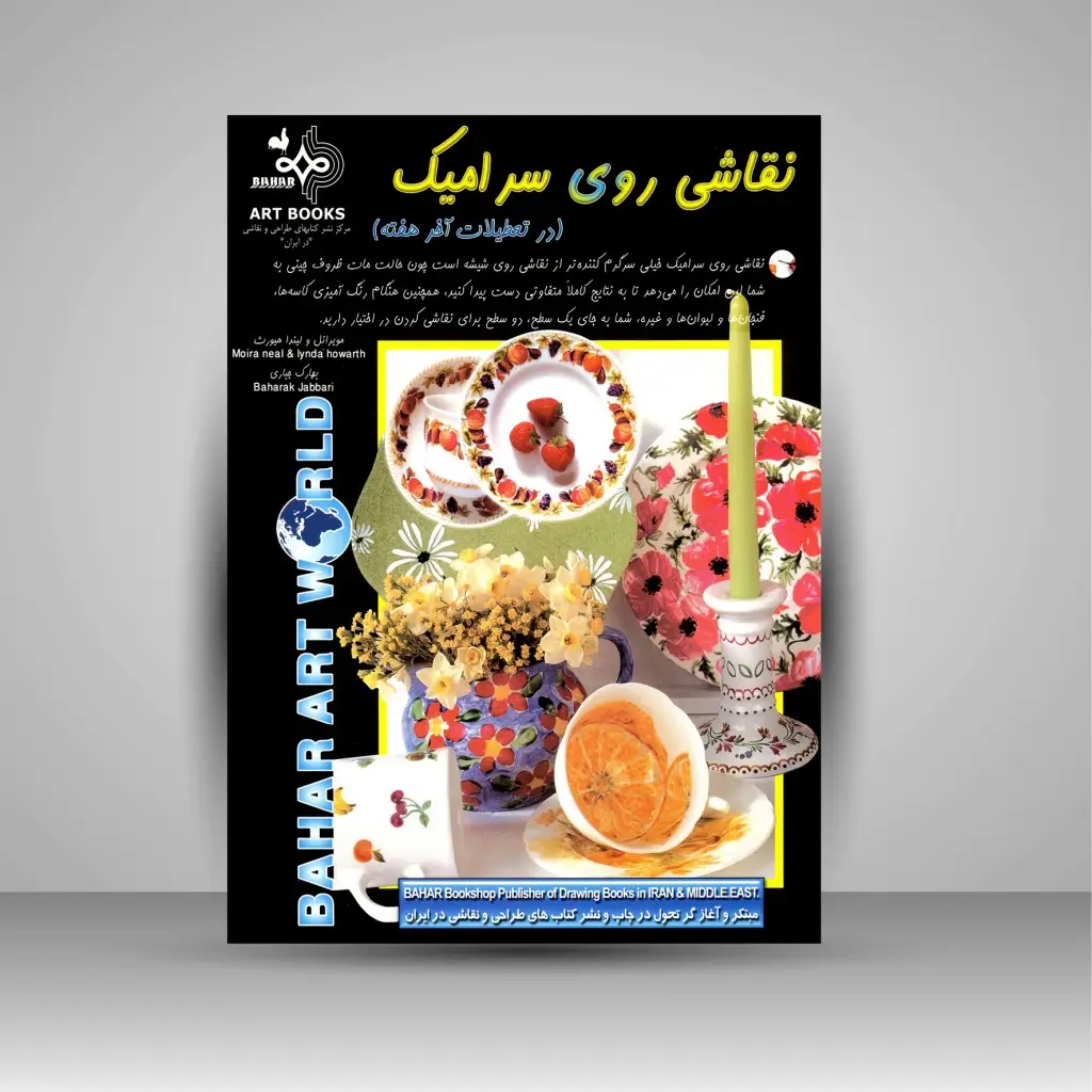 جلد کتاب کتاب نقاشی روی سرامیک در تعطیلات آخر هفته ( انتشارات بهار)