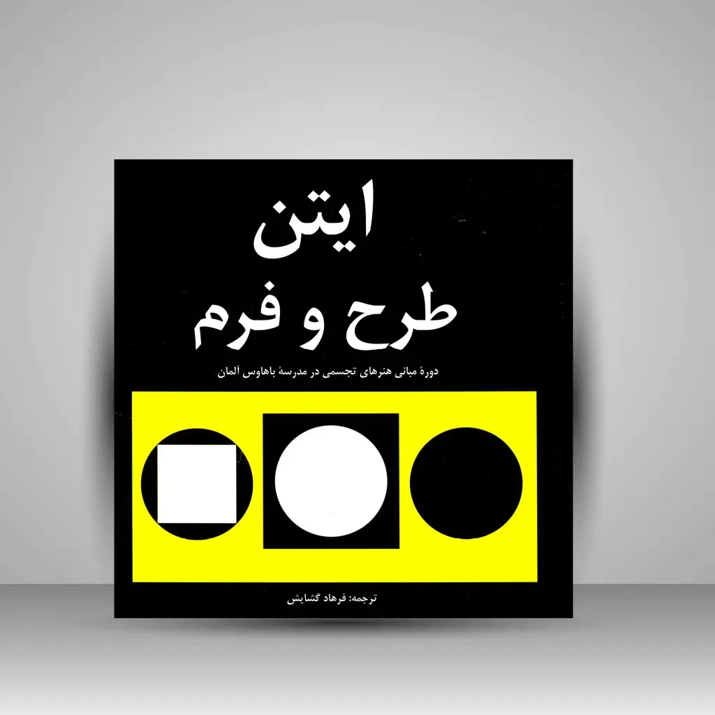 جلد کتاب کتاب طرح و فرم (دورۀ مبانی هنرهای تجسمی در مدرسۀ باهاوس آلمان) (نشر مارلیک)