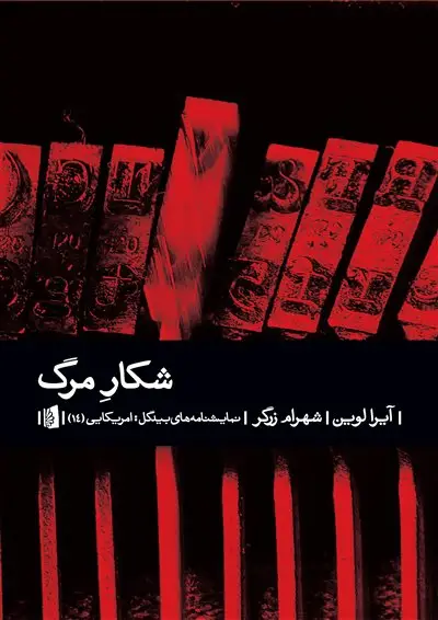 جلد کتاب شکار مرگ