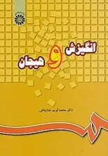 جلد کتاب انگیزش و هیجان