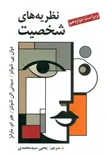 جلد کتاب نظریه‌های شخصیت (ویراست دوازدهم 2025)