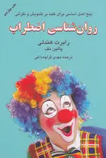 جلد کتاب روانشناسی اضطراب
