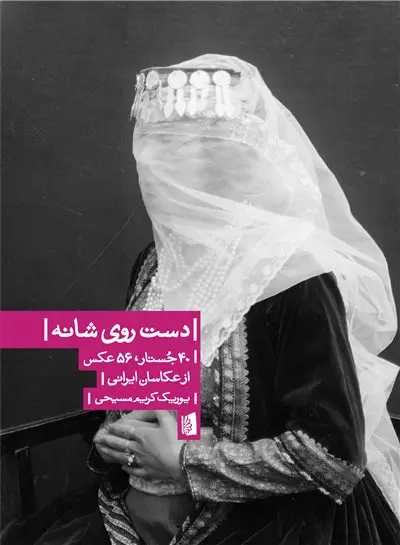 جلد کتاب دست روی شانه