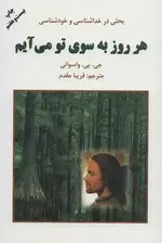 جلد کتاب هر روز به سوی تو میآیم