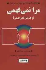 جلد کتاب مرا نمیفهمی تو هم مرا نمیفهمی