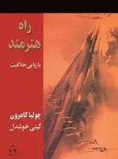 جلد کتاب راه هنرمند (بازیابی خلاقیت)