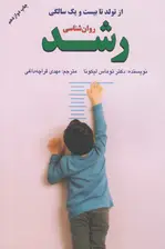 جلد کتاب روانشناسی رشد (چگونه فرزندان خوب تربیت کنیم) از تولد تا 21 سالگی