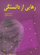 جلد کتاب رهایی از دانستگی