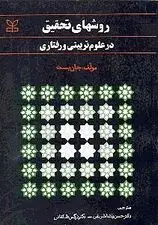 جلد کتاب روش‌های تحقیق در علوم تربیتی و رفتاری