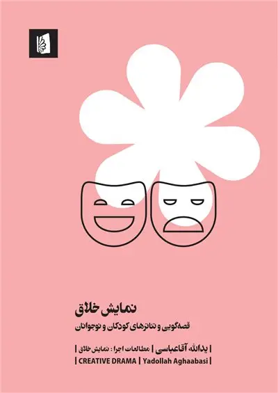 جلد کتاب نمایش خلاق