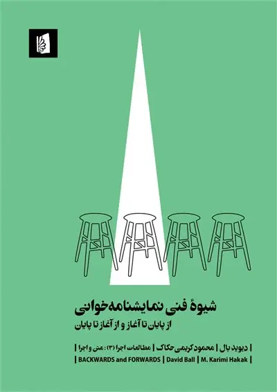 جلد کتاب شیوۀ فنی نمایشنامه‌خوانی
