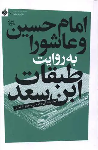 جلد کتاب امام حسین و عاشورا به روایت طبقات ابن سعد