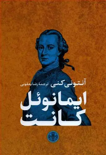 جلد کتاب ایمانوئل کانت