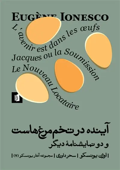 جلد کتاب آینده در تخم‌مرغ‌هاست