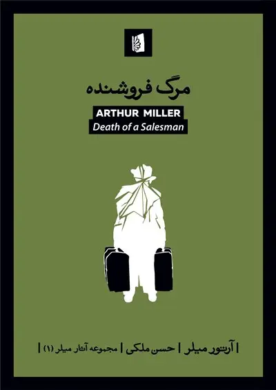 جلد کتاب مرگ فروشنده