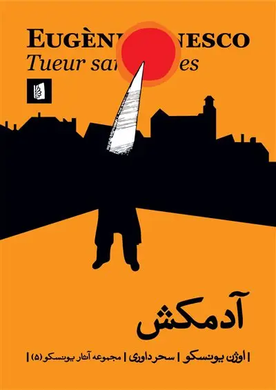 جلد کتاب آدمکش
