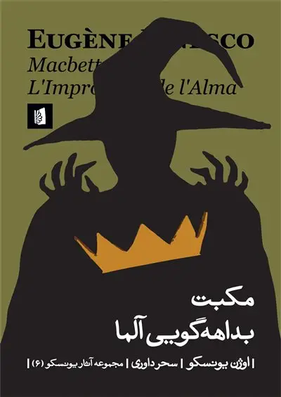 جلد کتاب مکبت/ بداهه‌گویی آلما