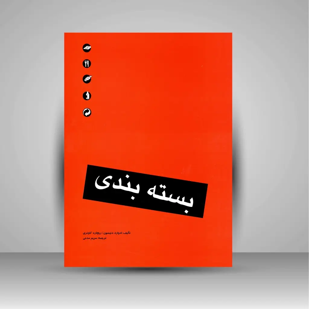 جلد کتاب کتاب بسته بندی (نشر مارلیک)