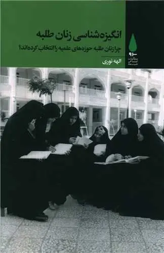 جلد کتاب ‌انگیزه شناسی زنان طلبه