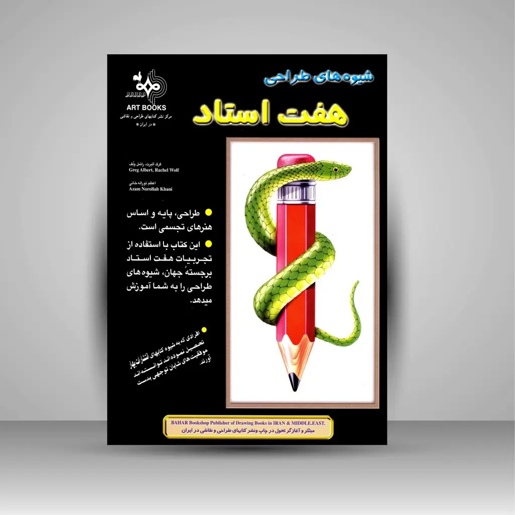 جلد کتاب کتاب شیوه های طراحی هفت استاد(نشر بهار)
