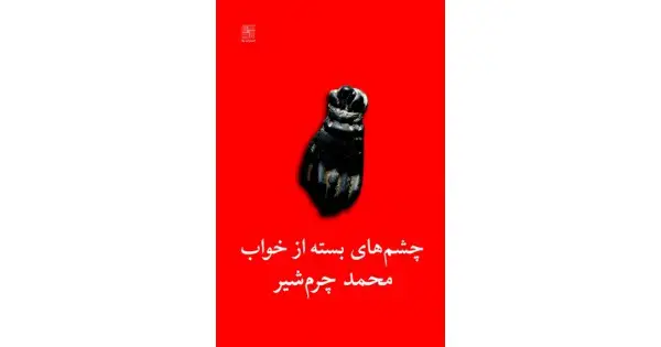 جلد کتاب چشم‌های بسته از خواب