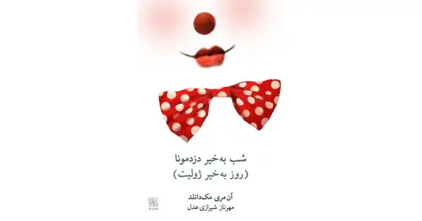 جلد کتاب شب به‌خیر دزدمونا (روز به‌خیر ژولیت)