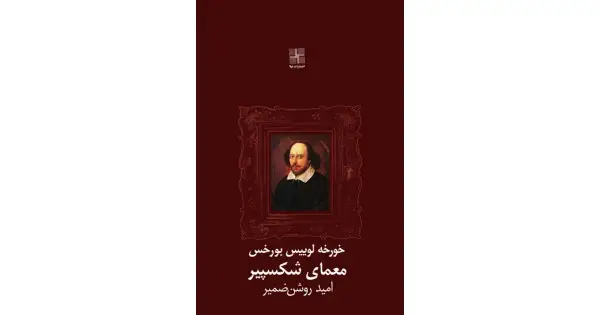 جلد کتاب معمای شکسپیر