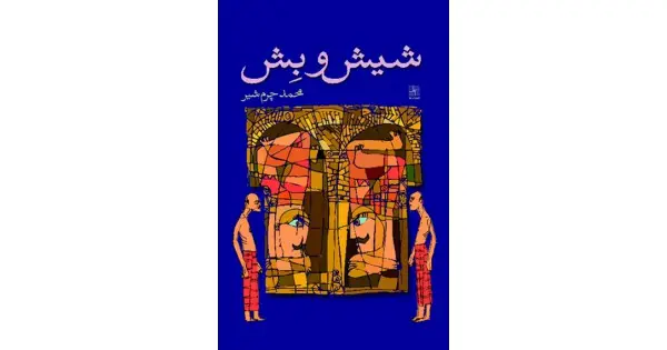 جلد کتاب شیش و بش